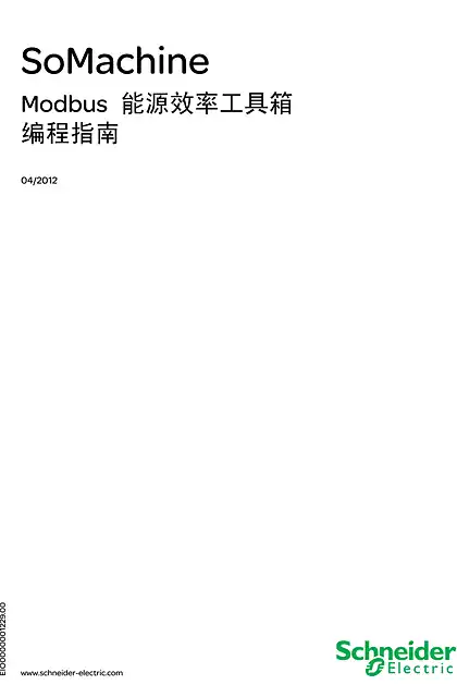 schneider施耐德SoMachine - ModbusEnergyEfficiencyToolbox_ 图书馆指南